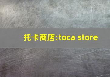 托卡商店:toca store